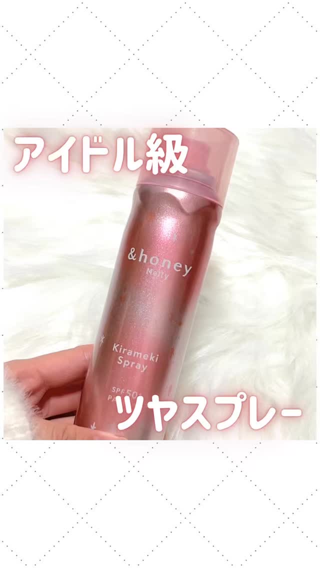  アンドハニー　メルティ　モイストリペア　キラメキスプレー/&honey/ヘアスプレーを使ったクチコミ（1枚目）