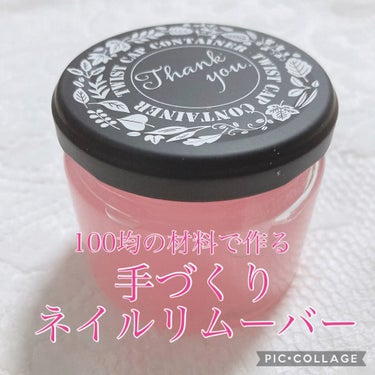 ネイルリムーバー ストロベリーの香り/DAISO/除光液の動画クチコミ1つ目