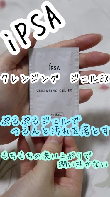クレンジング ジェル EX/IPSA/クレンジングジェルの人気ショート動画