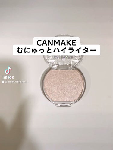 むにゅっとハイライター/キャンメイク/クリームハイライトを使ったクチコミ（2枚目）