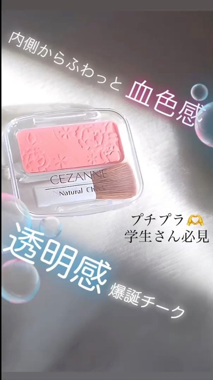 ナチュラル チークN/CEZANNE/パウダーチークの人気ショート動画