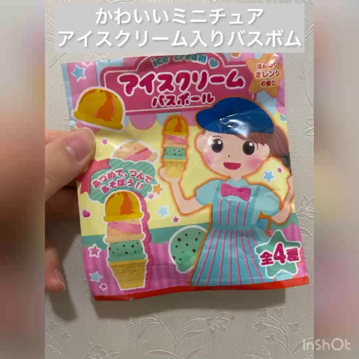 アイスクリーム バスボール/モリトク/入浴剤の動画クチコミ1つ目