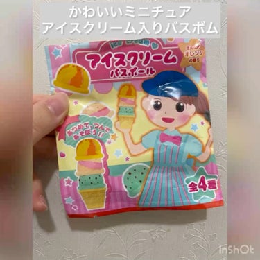 アイスクリーム バスボール/モリトク/入浴剤を使ったクチコミ（1枚目）