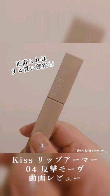 リップアーマー/KiSS/口紅の人気ショート動画