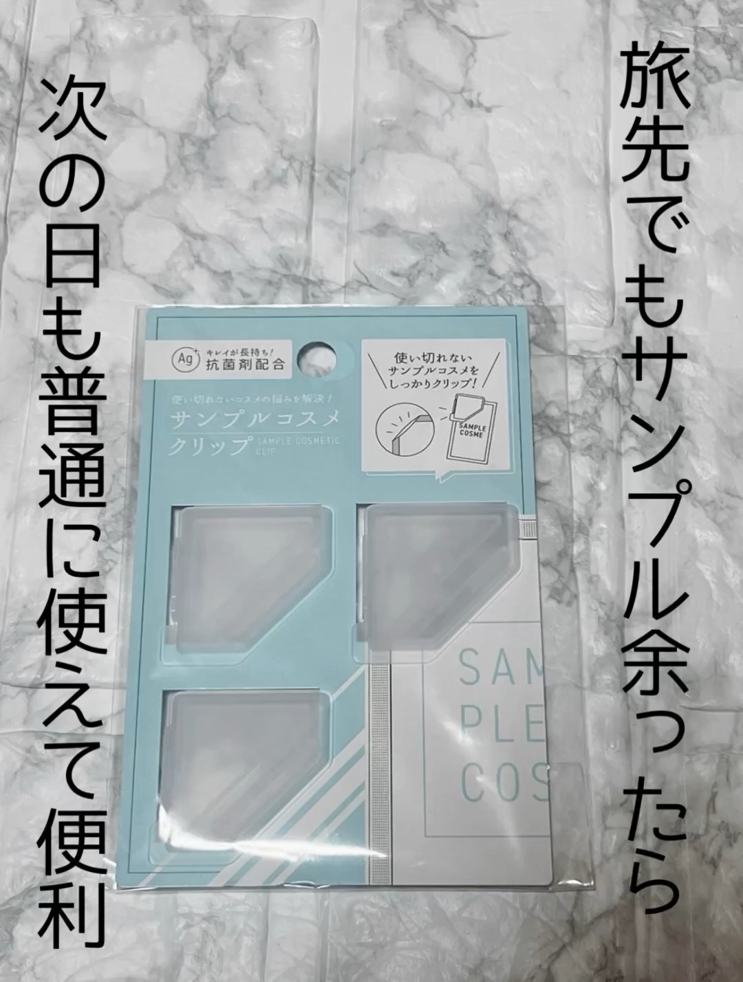 サンプルコスメクリップ/セリア/その他を使ったクチコミ（1枚目）