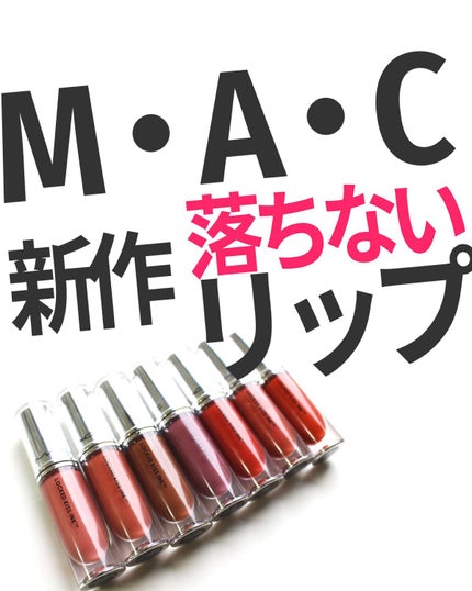 M·A·C ロックド キス インク リップカラー/M・A・C/口紅の人気ショート動画