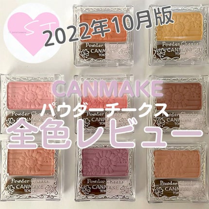 【旧品】パウダーチークス/キャンメイク/パウダーチークの人気ショート動画