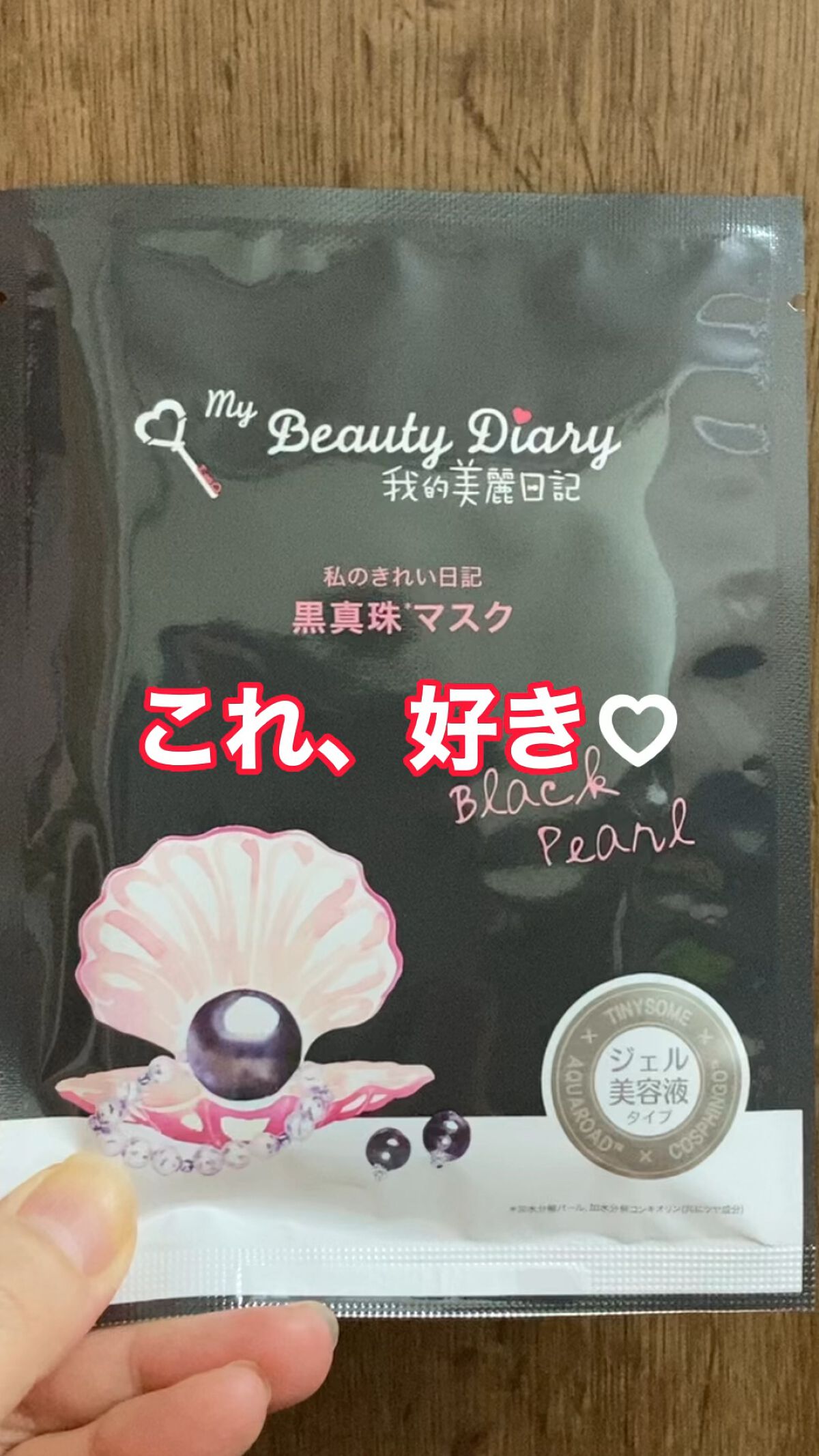 黒真珠マスク/我的美麗日記/シートマスク・パックの人気ショート動画