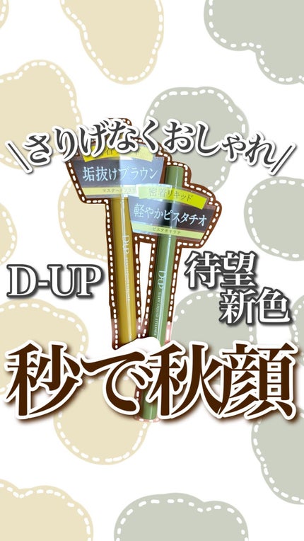 シルキーリキッドアイライナーWP/D-UP/リキッドアイライナーの人気ショート動画