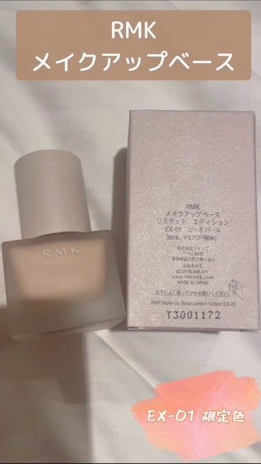 🌸RMK　メイクアップベース
税込  4,070 円 (本体価格 3,700 円)

EX-01 
　微細なゴールド＆レッドパールを配合した、肌なじみのよい淡いベージュトーンの限定カラー。


☑︎ 微