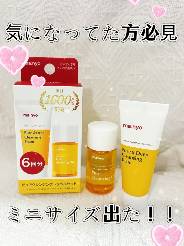 manyo　ピュアクレンジングトラベルキット/manyo/トライアルキットを使ったクチコミ（1枚目）