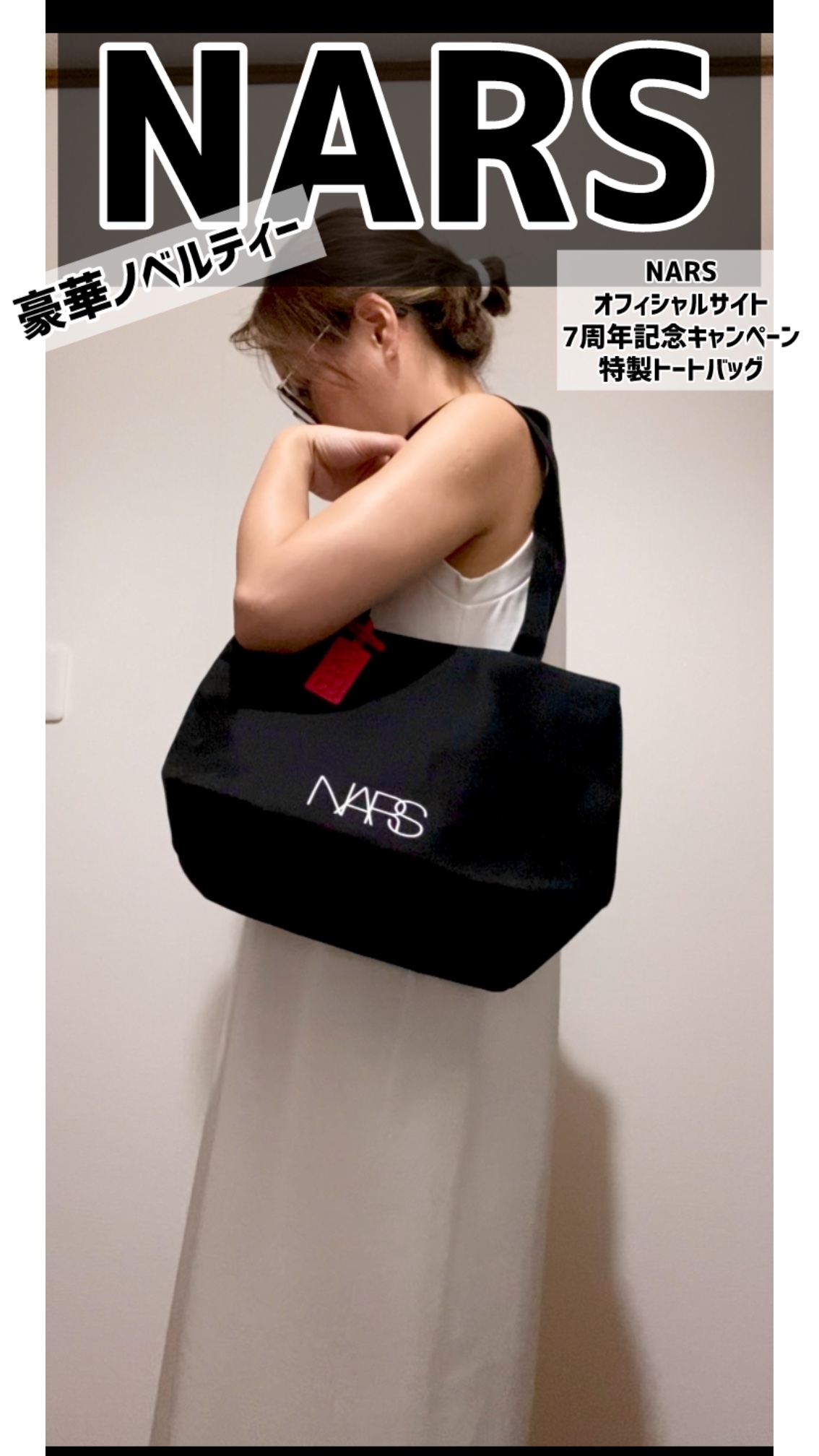 
NARSオフィシャルサイト
2025.7.1.から
\開設7周年キャンペーン/
期間中、税込9,900円以上購入で、オリジナルトートバッグが貰えるよー。

#NARS
#ナーズ
#デパコス 
#ノベルティ
