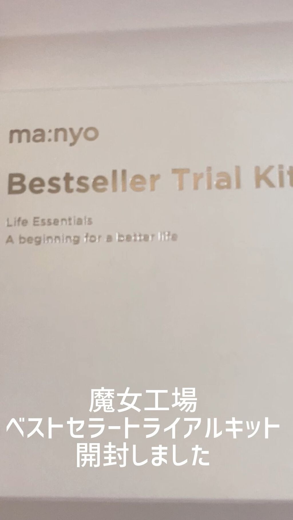 ベストセラー トライアルキット/manyo/トライアルキットの動画クチコミ1つ目