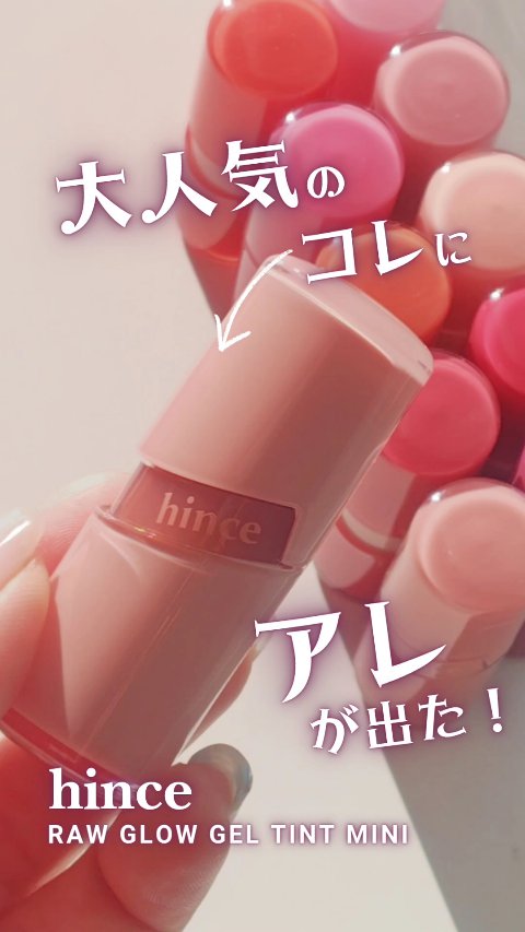 ロウグロウジェルティント/hince/リップティントを使ったクチコミ（1枚目）