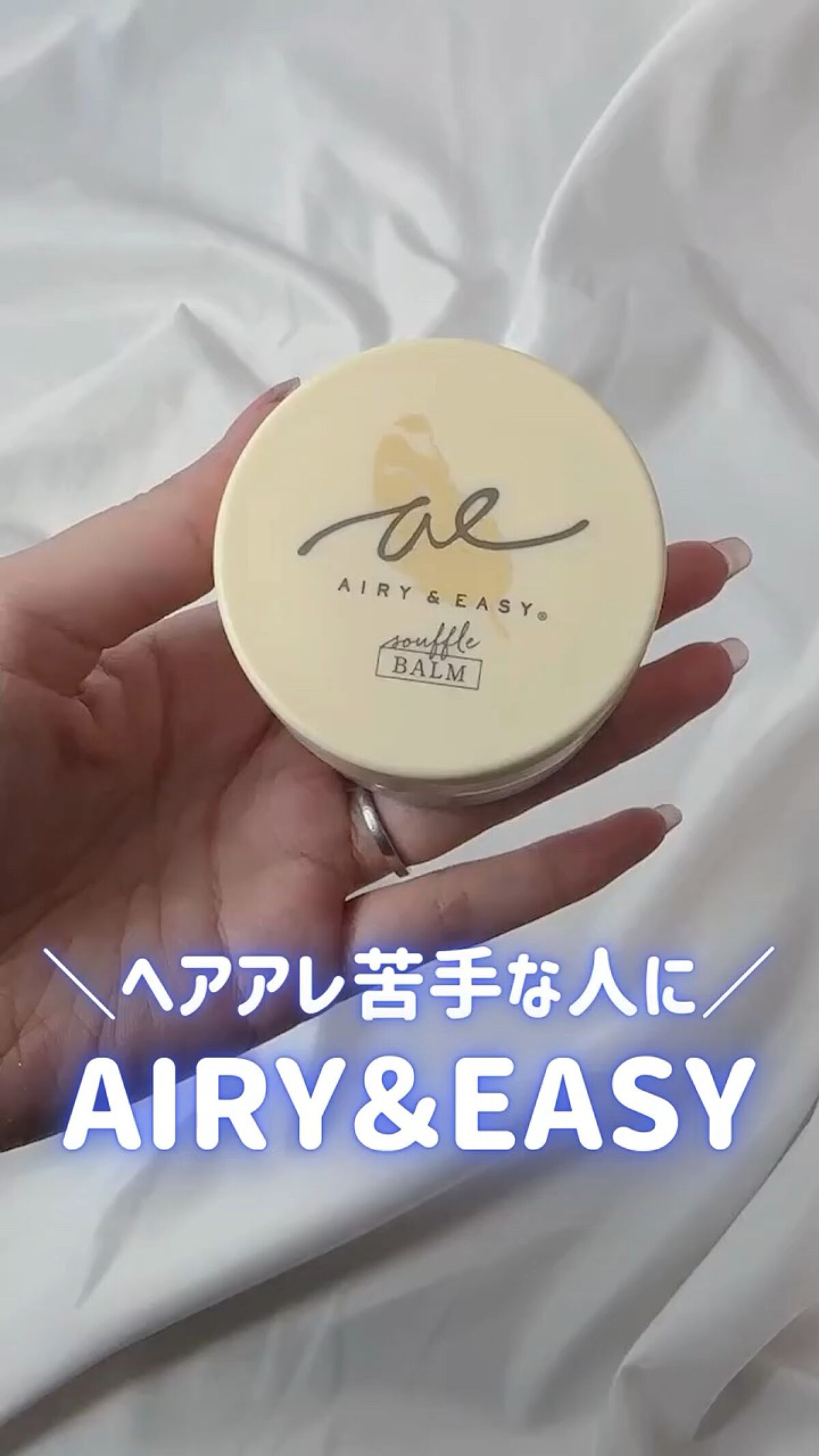 スフレヘアバーム/エアリー&イージー/ヘアバームを使ったクチコミ（1枚目）