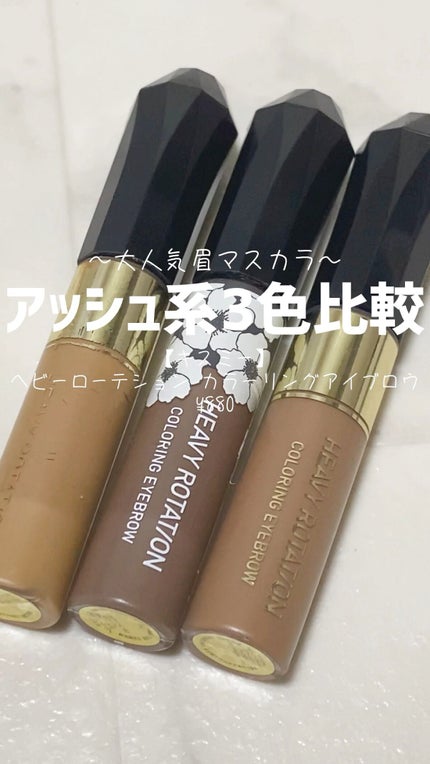 カラーリングアイブロウ/ヘビーローテーション/眉マスカラの人気ショート動画