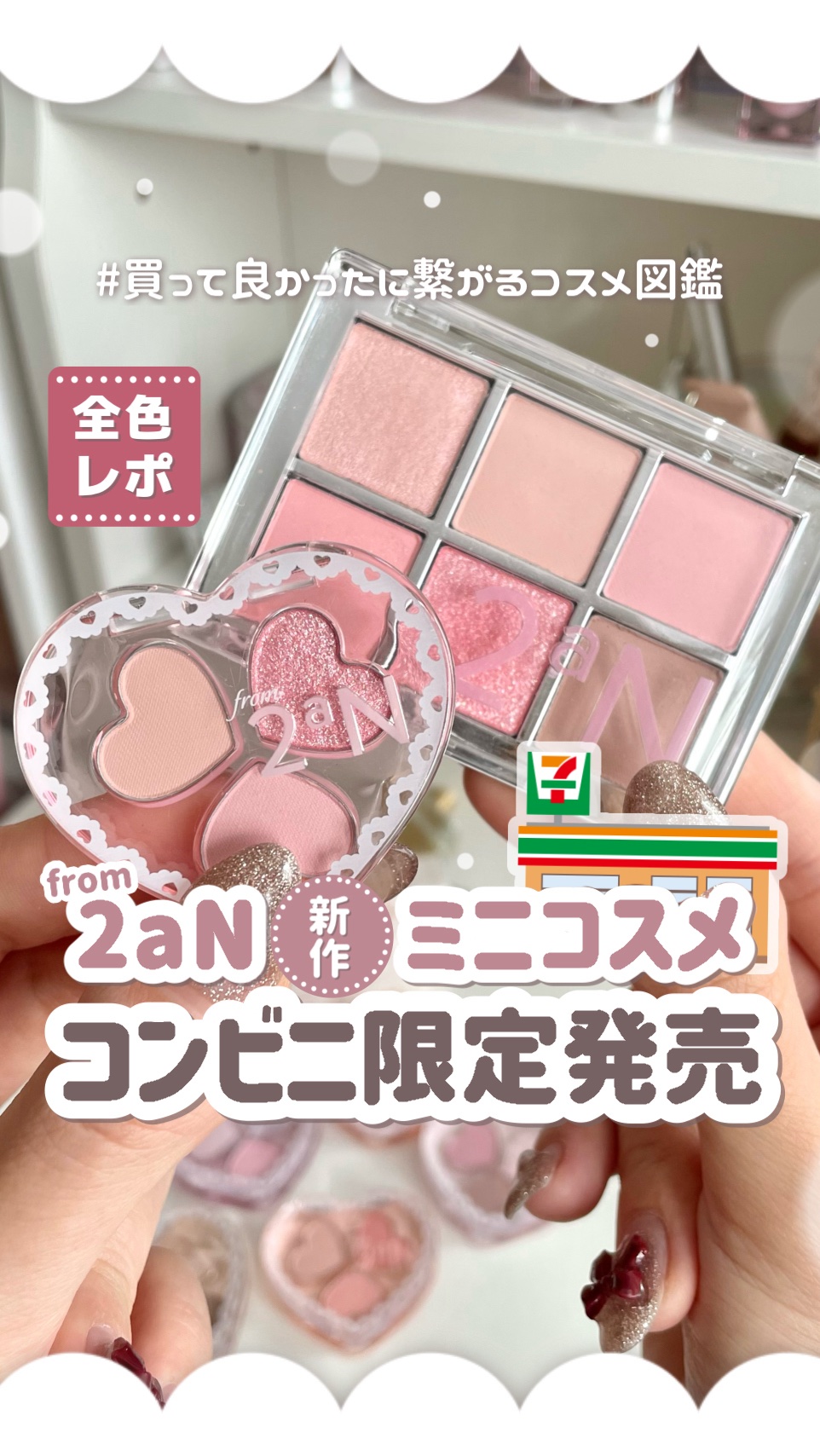 𓊆ㅤ2aN新作全色レポ𓊇ミニコスメがセブン-イレブンで限定発売💨

⟡.· ⎯⎯⎯⎯⎯⎯⎯⎯⎯⎯⎯⎯ ⟡.·

꒰ ‪買ってよかったに繋がるコスメ図鑑📖 ‪ ꒱‬

---基本情報✍🏻

#2aN (セブン-イレブン限定発売)
ラ