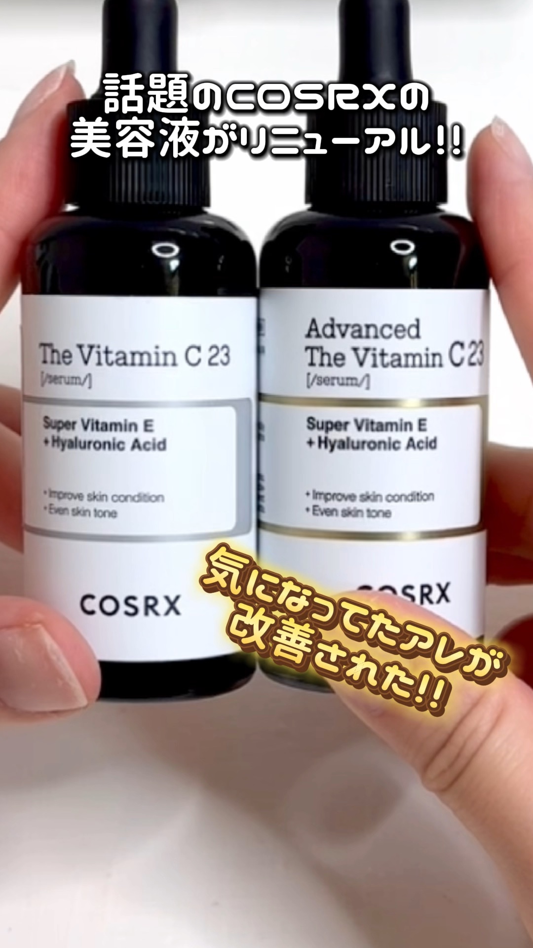 RXザ・ビタミンC23セラム/COSRX/美容液を使ったクチコミ（1枚目）