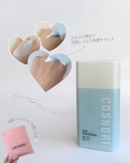 エアリーサンセラム/COSNORI/日焼け止めローションを使ったクチコミ(3枚目)