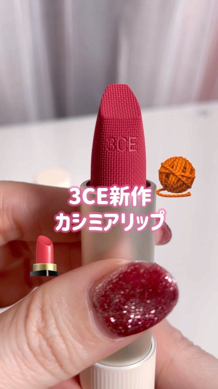 カシミヤハグ リップスティック/3CE/口紅の動画クチコミ1つ目
