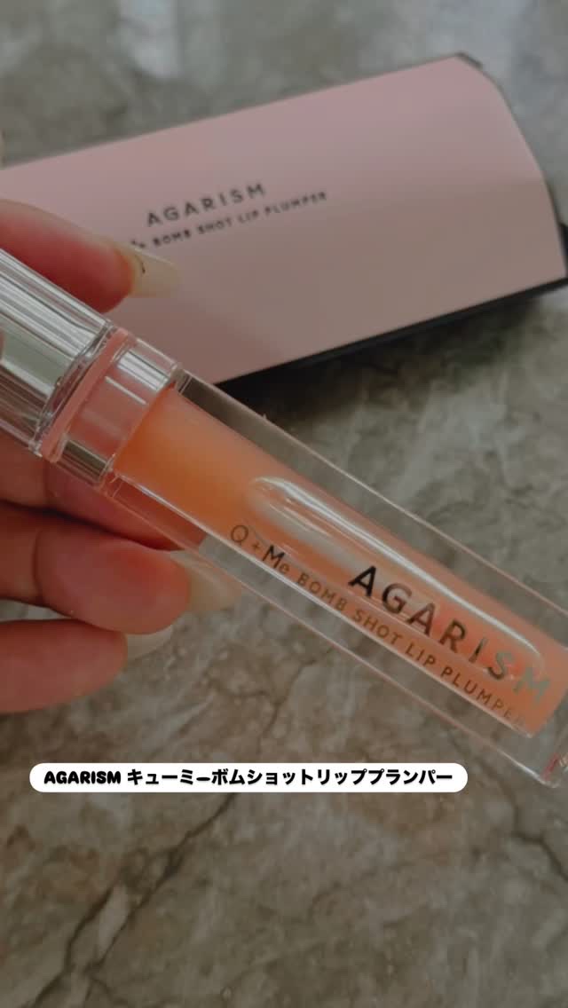 キューミ―ボムショットリッププランパー/AGARISM/リッププランパーを使ったクチコミ（1枚目）