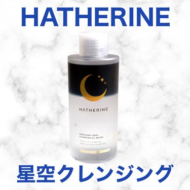 グッドナイト ディープクレンジングオイルウォーター/HATHERINE/オイルクレンジングを使ったクチコミ（1枚目）