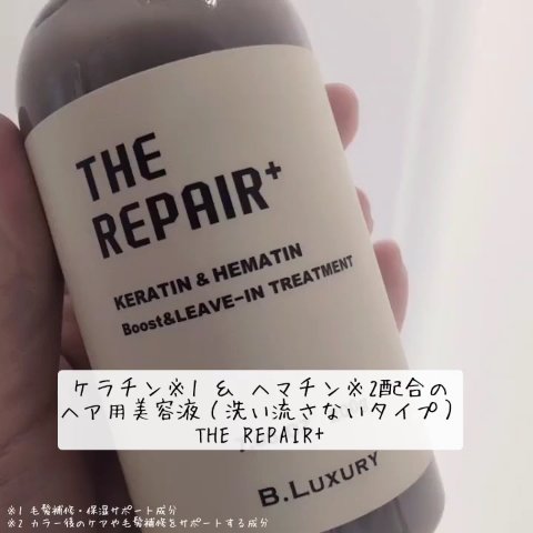 ザ・リペア K＆H集中ミルク美容液/ビーラグジュアリー/ヘアミルクの動画クチコミ1つ目
