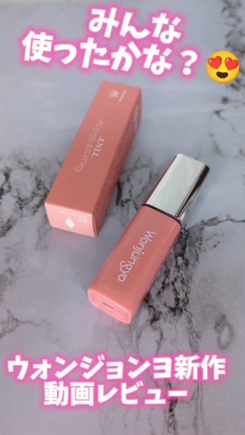 ウォンジョンヨ　キャンディーグロウティント/Wonjungyo/リップティントの動画クチコミ2つ目