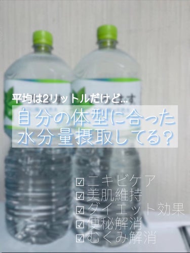 自分の1日の水分摂取量知ってる？

基本的には2リットル飲んでる人が
多いと思います。

でも体重によって変わってきます‼︎

✂ーーーーーーーーーーーーーーーーーーーー

1㌔あたりの水分摂取量
30