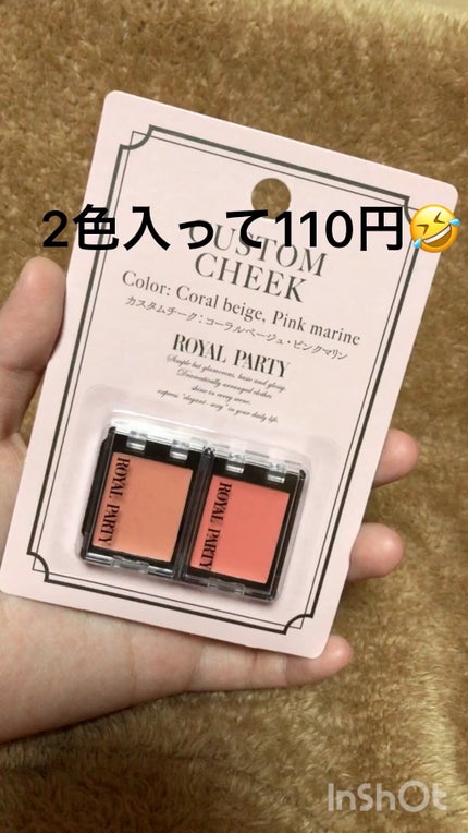 ロイヤルパーティー カスタムチーク/DAISO/ジェル・クリームチークの動画クチコミ3つ目