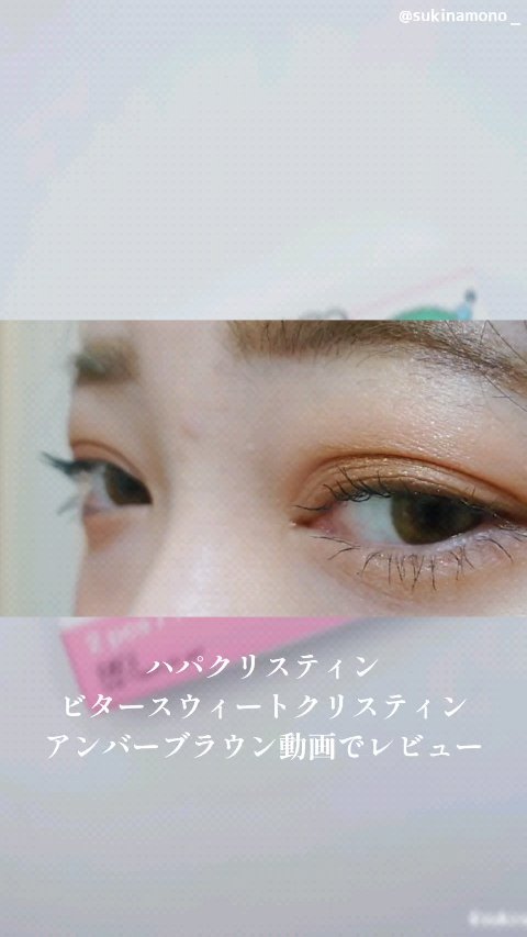 ビタースイートクリスティン/Hapa kristin/カラーコンタクトレンズの動画クチコミ3つ目