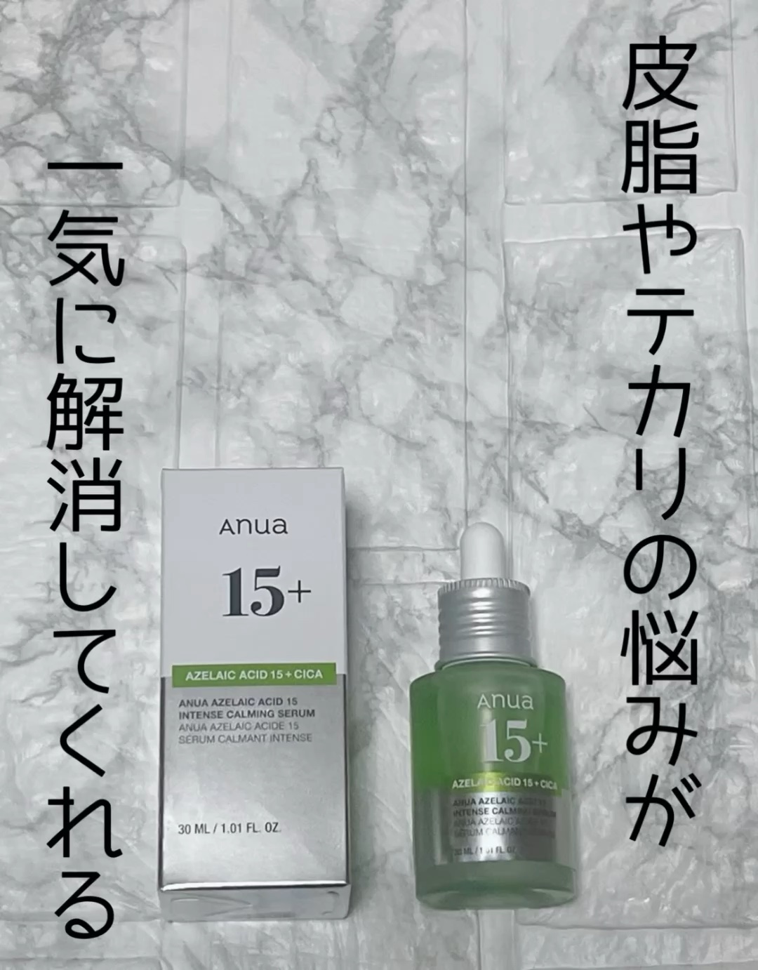 試してみた】Anua アゼライン酸15 インテンスカーミングセラムの効果