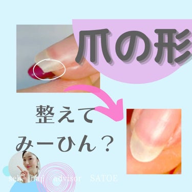 selfnail_advisor SATOE on LIPS 「爪の形整えへん？     セルフネイルに特化したセルフネイル専..」（1枚目）