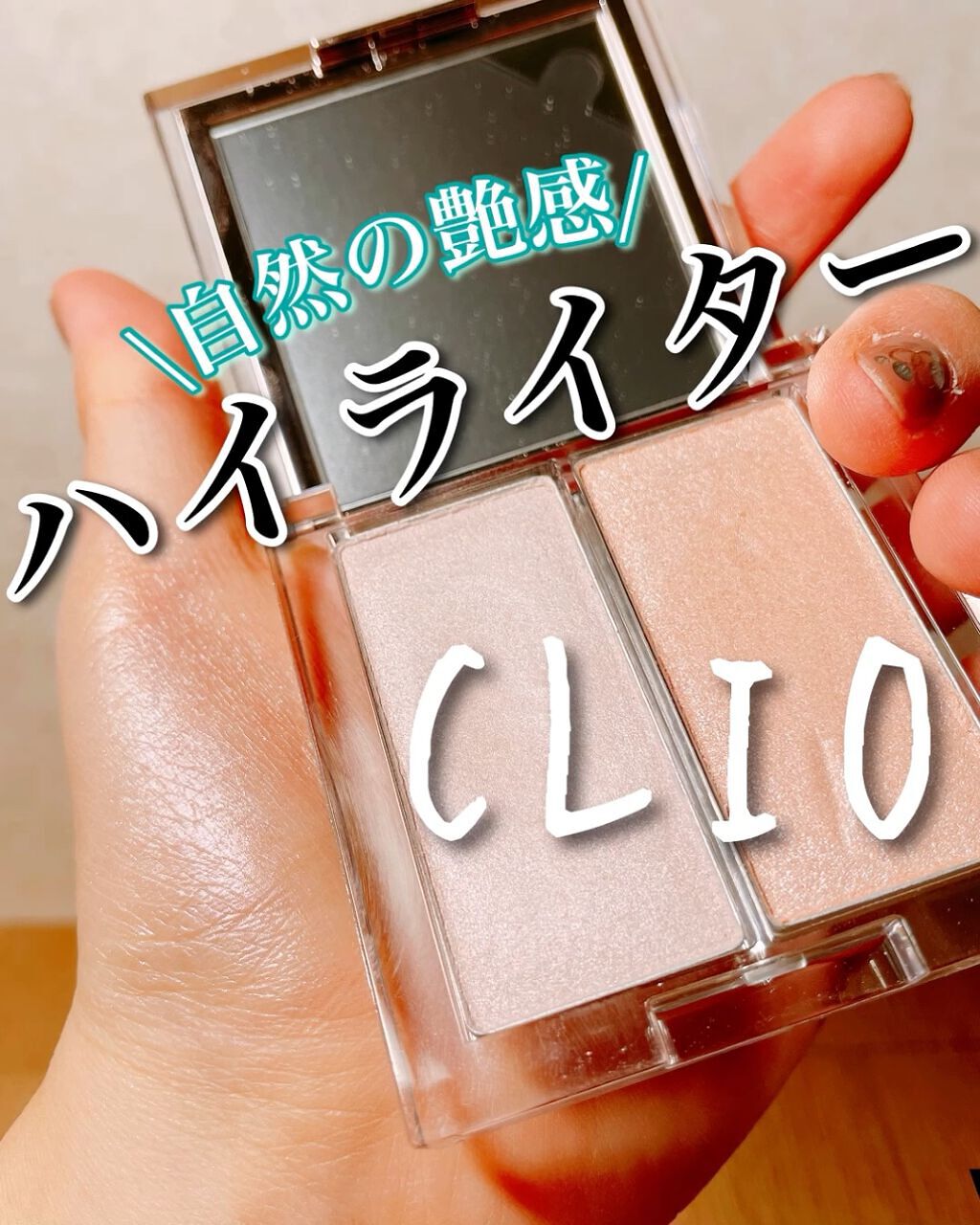 プリズムハイライターデュオ/CLIO/パウダーハイライトの動画クチコミ3つ目