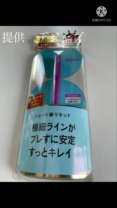 「密着アイライナー」ショート筆リキッド/デジャヴュ/リキッドアイライナーを使ったクチコミ（1枚目）