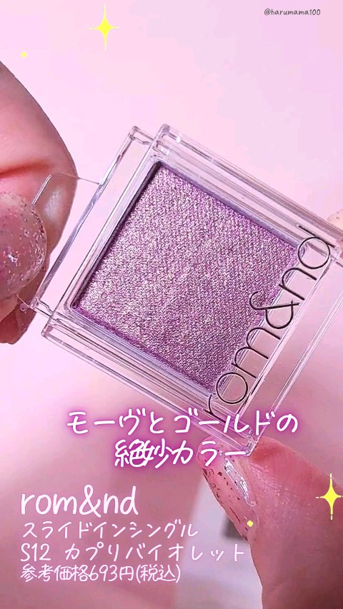 スライドインシングル/rom&nd/単色アイシャドウの人気ショート動画