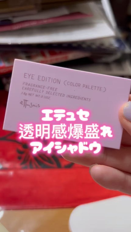 エテュセ アイエディション(カラーパレット)/ettusais/アイシャドウパレットの人気ショート動画