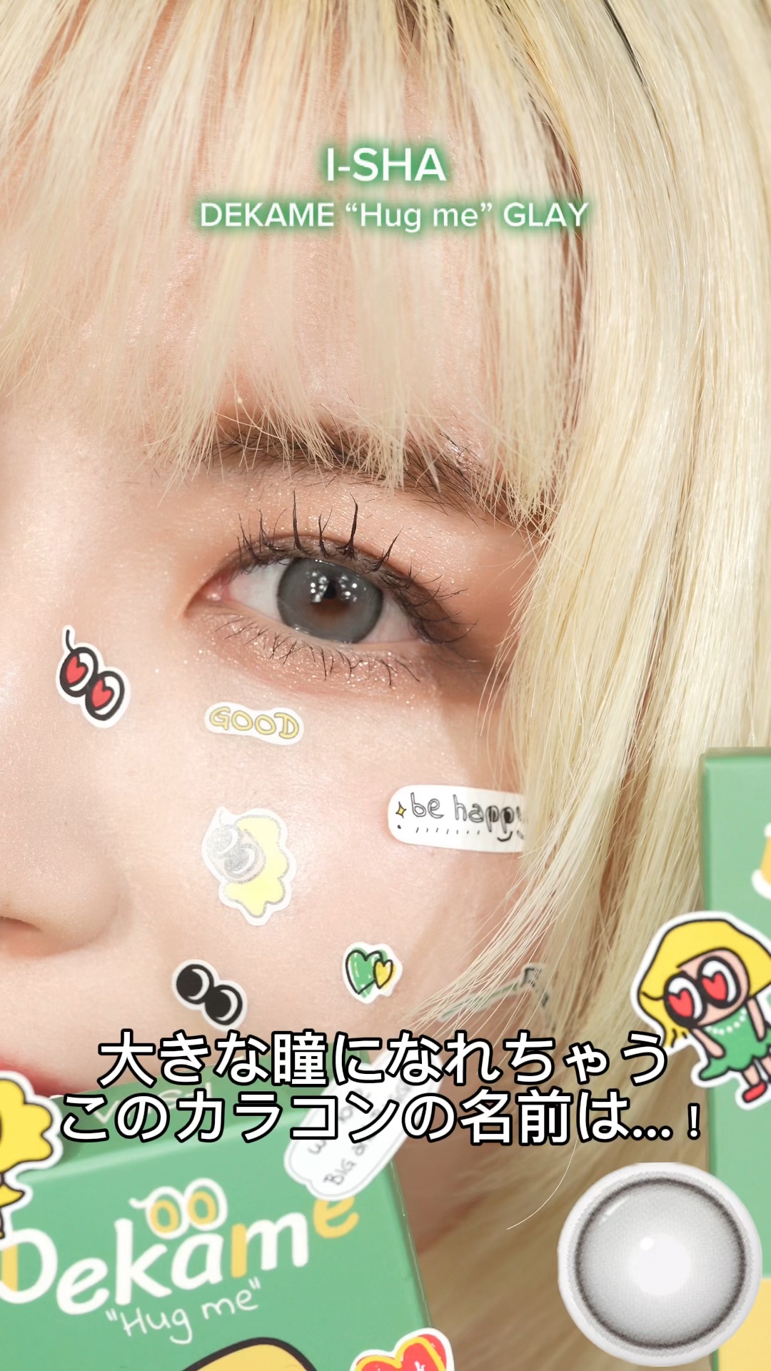 DEKAME/蜜のレンズ/カラーコンタクトレンズの動画クチコミ1つ目