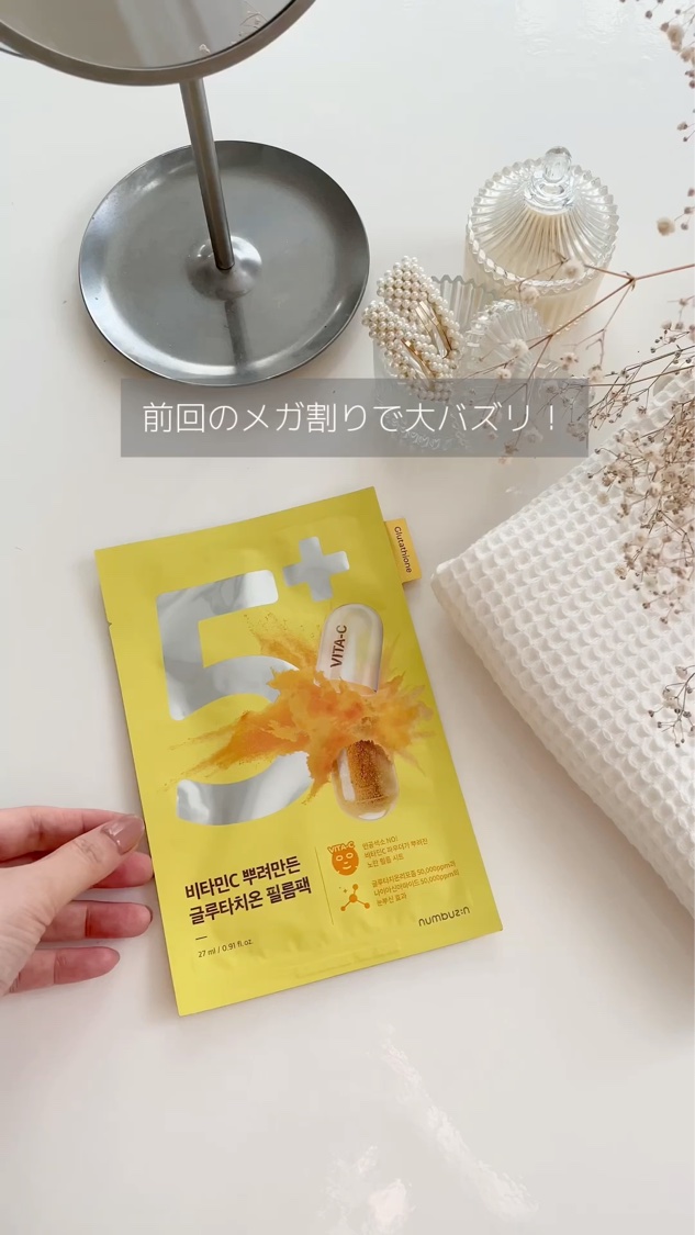 5番 白玉グルタチオンCふりかけマスク/numbuzin/シートマスク・パックを使ったクチコミ（1枚目）