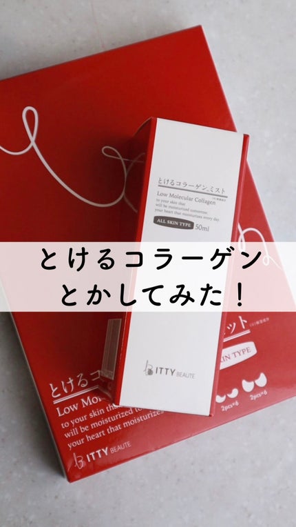 イッティ とけるコラーゲン/イッティ/美容液の人気ショート動画