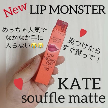 リップモンスター スフレマット/KATE/口紅の人気ショート動画