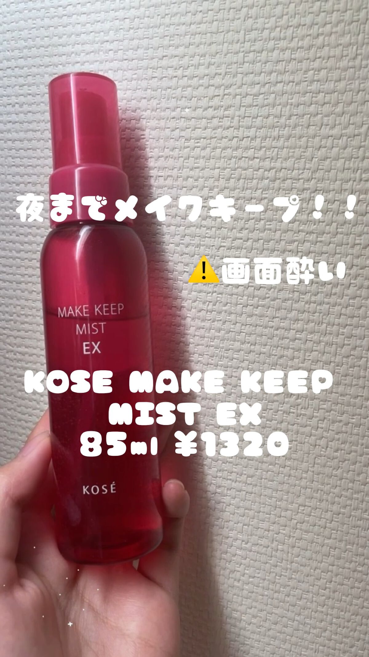 メイク キープ ミスト EX/コーセーコスメニエンス/フィックスミストを使ったクチコミ（1枚目）