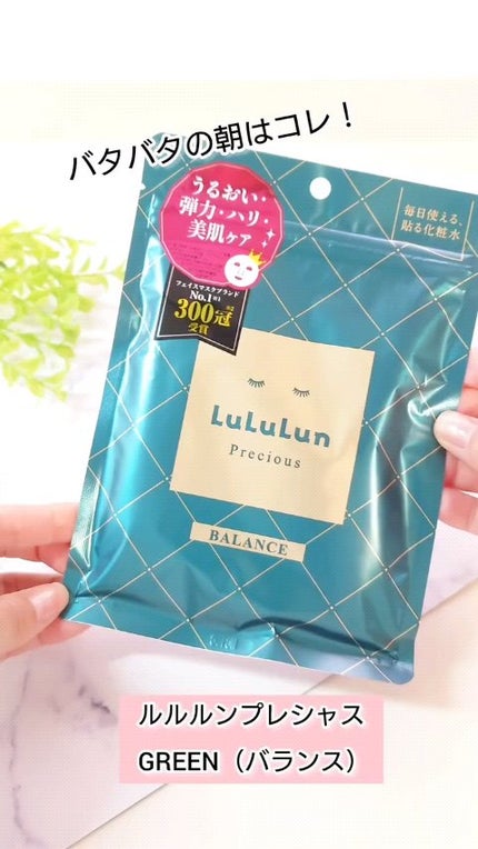 ルルルンプレシャス GREEN(バランス)【旧】/ルルルン/シートマスク・パックの人気ショート動画