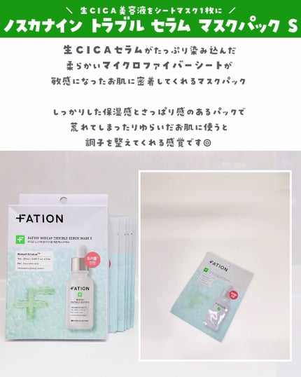 ノスカナイン T セラムマスク S/FATION/シートマスク・パックを使ったクチコミ(3枚目)
