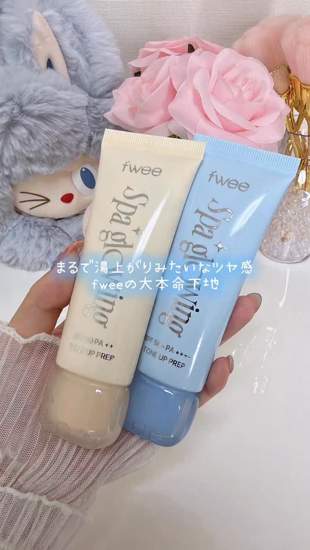 湯上がりみたいなツヤ感🫧fweeの大本命下地💛🩵
⁡
fweeがこだわり抜いた自信作.ᐟ.ᐟ理想をカタチにしたfwee初のベースアイテムが登場🐣💕
⁡
💛 fwee
スパグロウUVトーンアップベース
01 グロウ SPF 30 