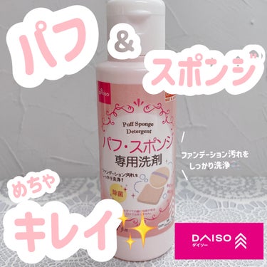 パフ・スポンジ専用洗剤/DAISO/その他化粧小物の人気ショート動画