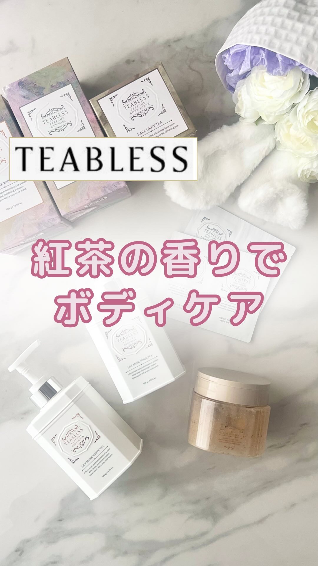 パフュームボディソープ リリィムスクホワイトティー/TEABLESS/ボディソープの人気ショート動画