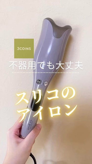 3COINS オートカールヘアアイロンのクチコミ「スリコからヘアアイロン😍即完売してましたが徐々に再販？！
⁡
火傷の心配がないから
顔まわり.....」（1枚目）