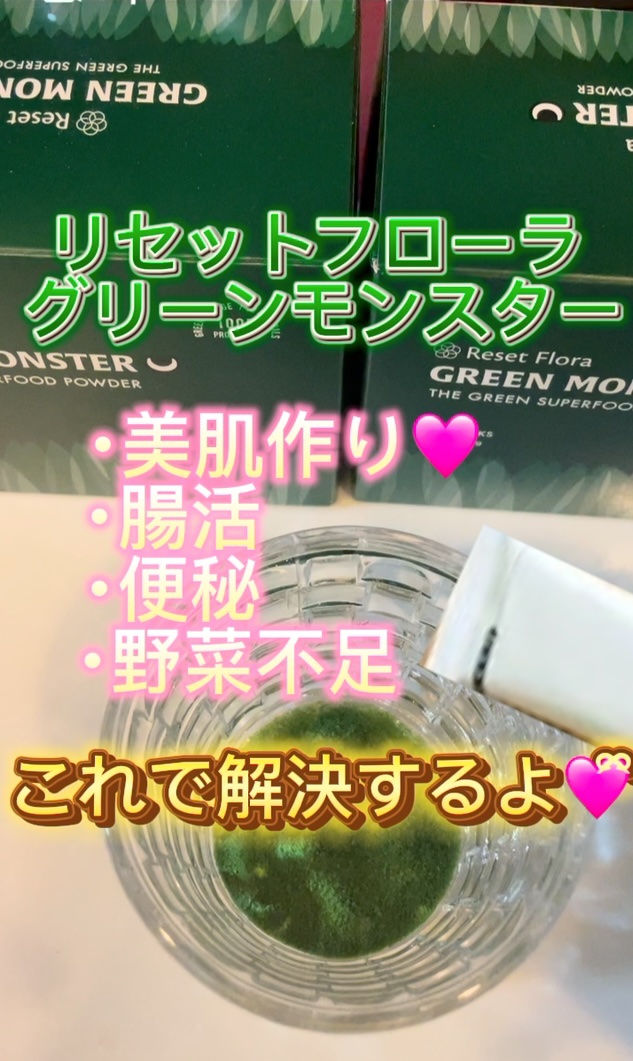 リセットフローラグリーンモンスター/グリーンモンスター/青汁を使ったクチコミ（1枚目）