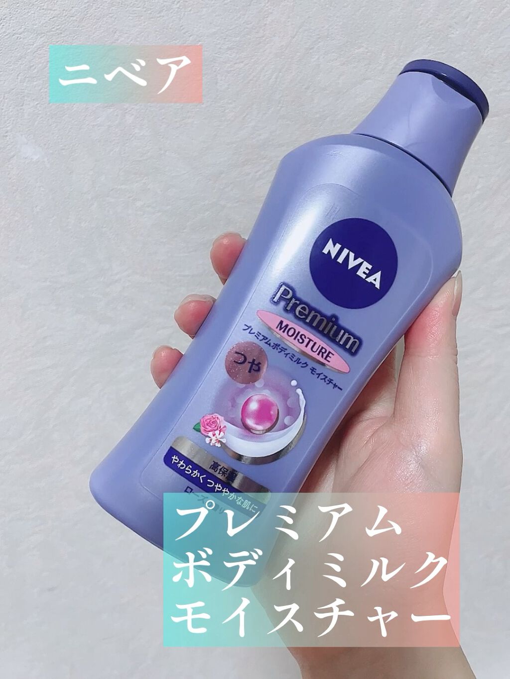 プレミアムボディミルク/ニベア/ボディミルクを使ったクチコミ（1枚目）